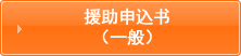 援助申込书（一般）