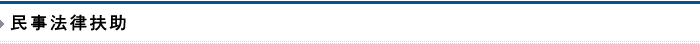 民事法律扶助
