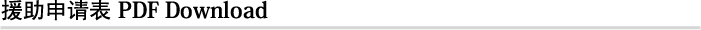援助申请表 PDF Download