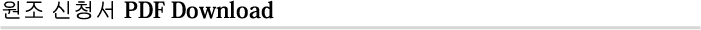 원조 신청서 PDF Download