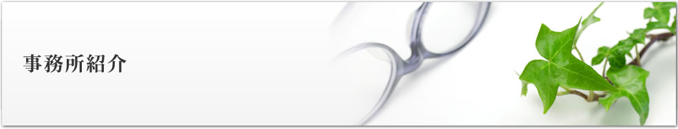 事務所紹介