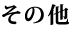 その他