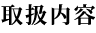 取扱内容