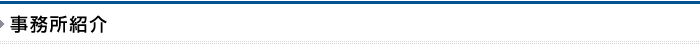 事務所紹介／弁護士事務所　福岡（福岡市）