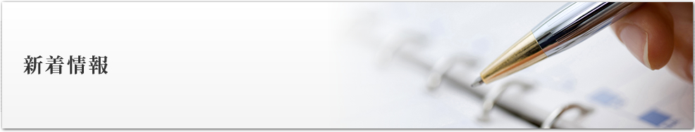 新着情報