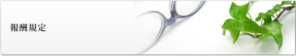 報酬規定