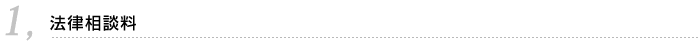 1.法律相談料