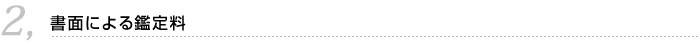 2.書面による鑑定料
