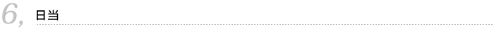 6.日当
