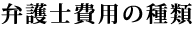 弁護士費用の種類