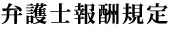弁護士報酬規定