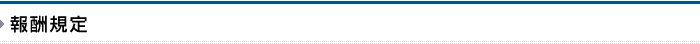 報酬規定／弁護士事務所　福岡（福岡市）
