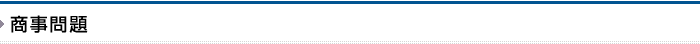 商事問題／弁護士事務所　福岡（福岡市）
