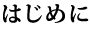 はじめに